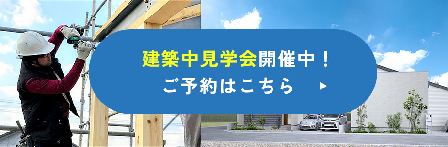 建築中見学会はこちら