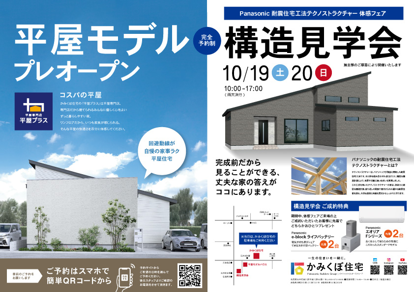 平屋モデルハウスプレオープン＆構造見学会開催